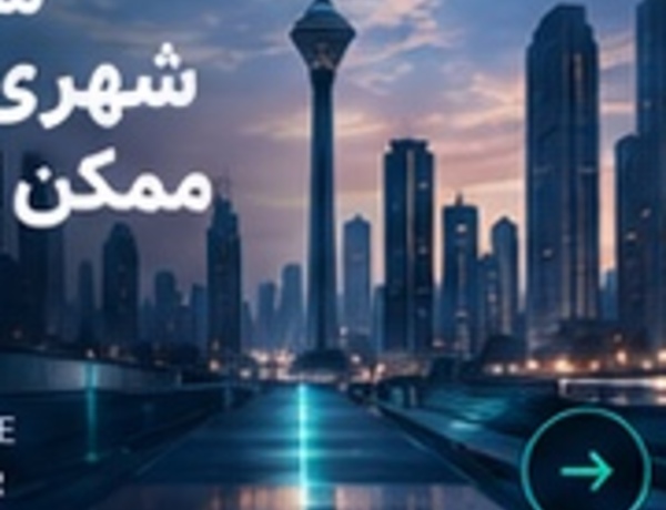 چشمانداز شهر آینده